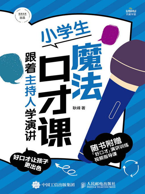 Title details for 小学生魔法口才课 跟着主持人学演讲 by 耿峰著 - Available